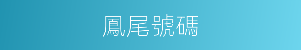 鳳尾號碼的同義詞