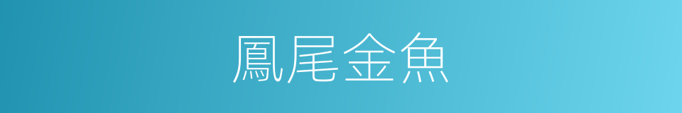 鳳尾金魚的同義詞