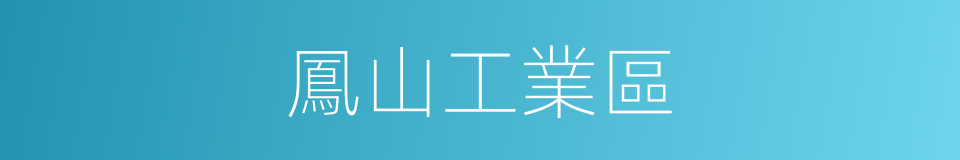 鳳山工業區的同義詞