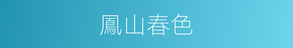 鳳山春色的同義詞