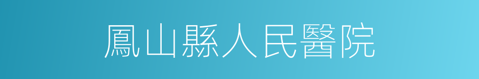 鳳山縣人民醫院的同義詞