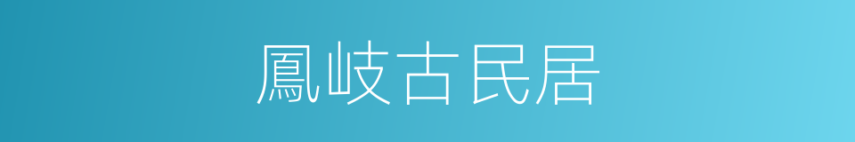 鳳岐古民居的同義詞