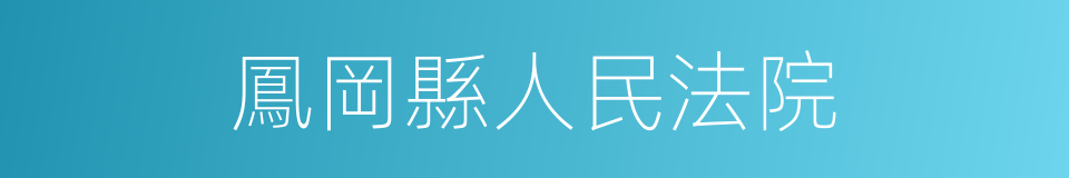 鳳岡縣人民法院的同義詞