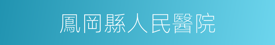 鳳岡縣人民醫院的同義詞