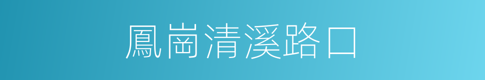 鳳崗清溪路口的同義詞