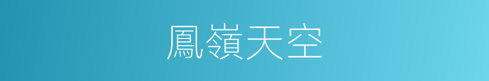 鳳嶺天空的同義詞