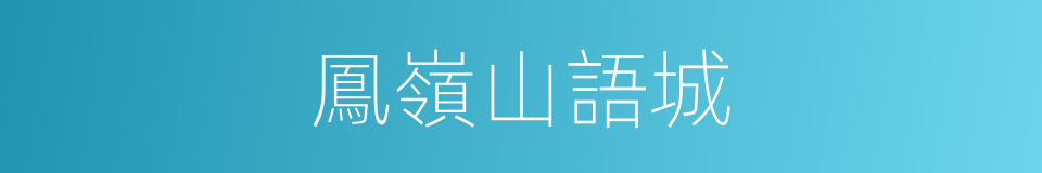 鳳嶺山語城的同義詞