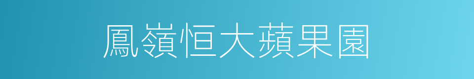 鳳嶺恒大蘋果園的同義詞