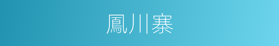 鳳川寨的同義詞