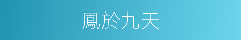 鳳於九天的同義詞