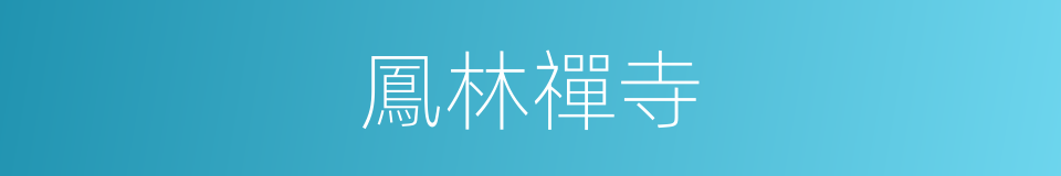 鳳林禪寺的同義詞