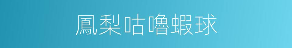鳳梨咕嚕蝦球的同義詞