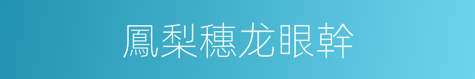 鳳梨穗龙眼幹的同義詞