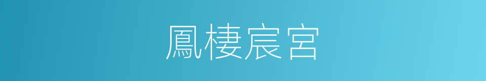 鳳棲宸宮的同義詞