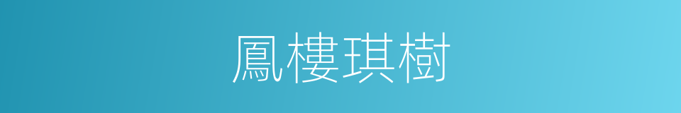 鳳樓琪樹的意思