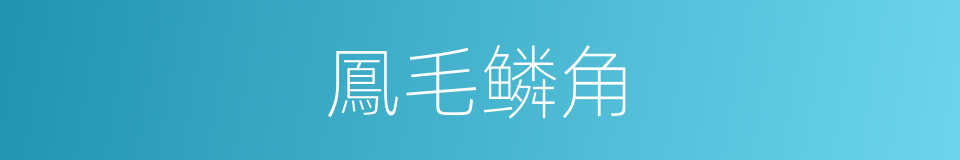 鳳毛鳞角的同義詞