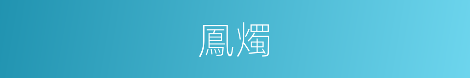 鳳燭的意思