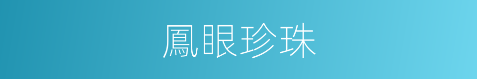 鳳眼珍珠的同義詞