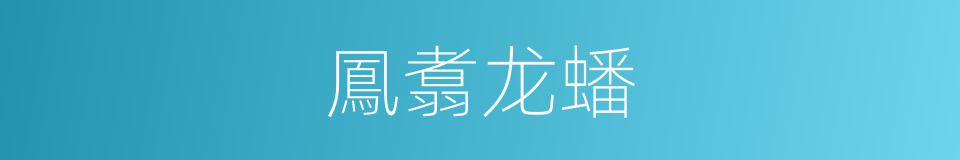 鳳翥龙蟠的同義詞