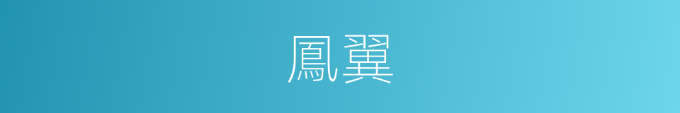 鳳翼的意思