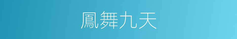 鳳舞九天的意思