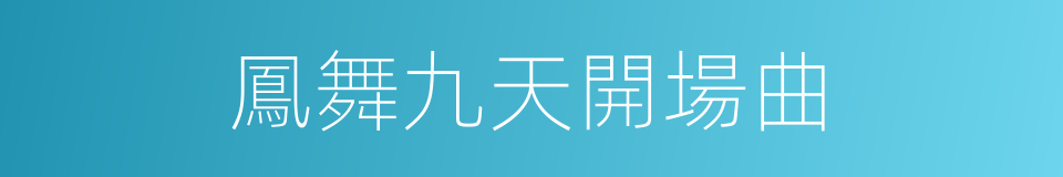 鳳舞九天開場曲的同義詞