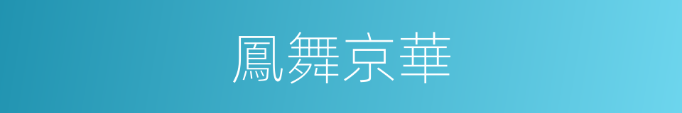 鳳舞京華的同義詞