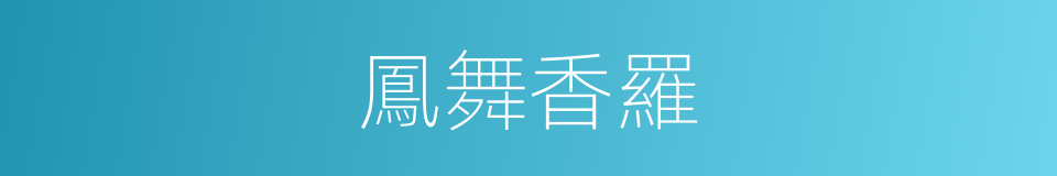 鳳舞香羅的同義詞