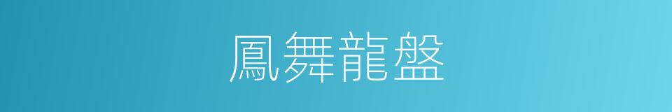 鳳舞龍盤的意思