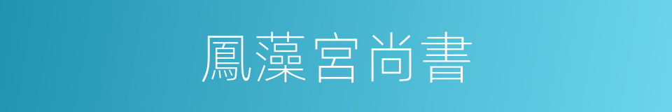 鳳藻宮尚書的同義詞