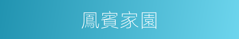 鳳賓家園的同義詞