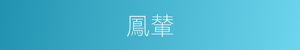 鳳輦的意思