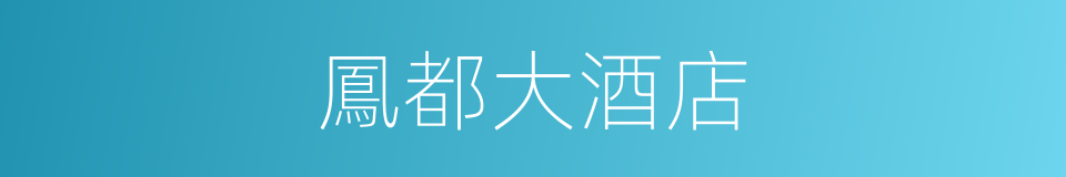 鳳都大酒店的同義詞