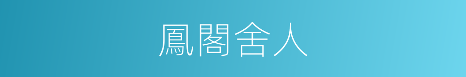 鳳閣舍人的意思
