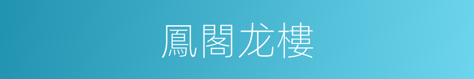 鳳閣龙樓的同義詞