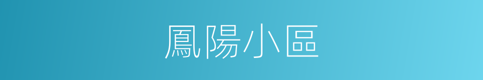 鳳陽小區的同義詞