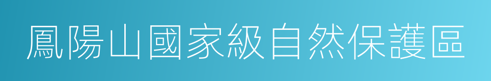 鳳陽山國家級自然保護區的同義詞