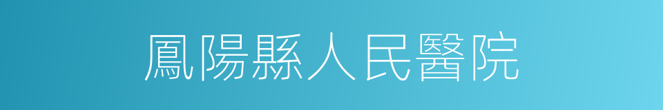 鳳陽縣人民醫院的同義詞