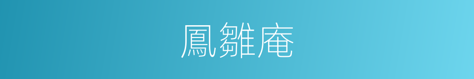 鳳雛庵的同義詞