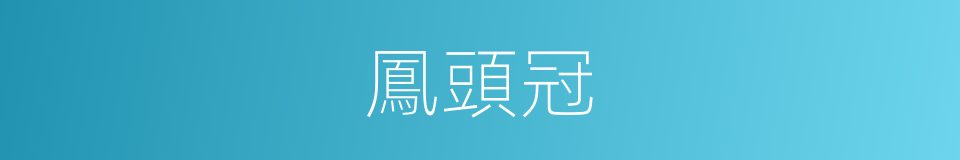 鳳頭冠的意思