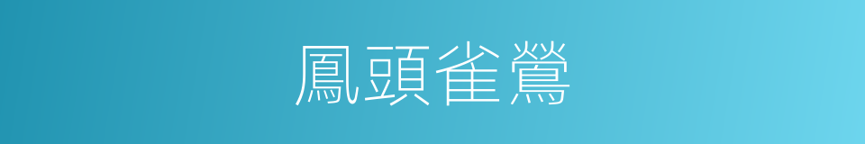 鳳頭雀鶯的同義詞
