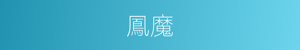 鳳魔的同義詞