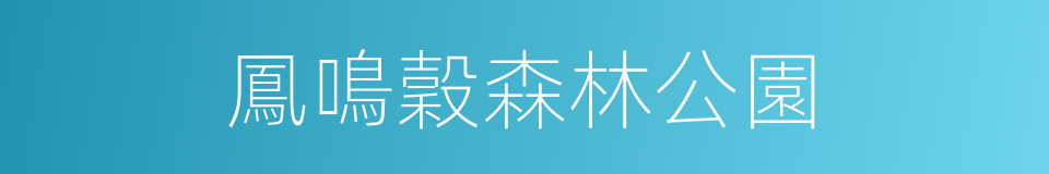 鳳鳴穀森林公園的同義詞