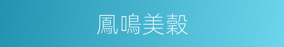 鳳鳴美穀的同義詞