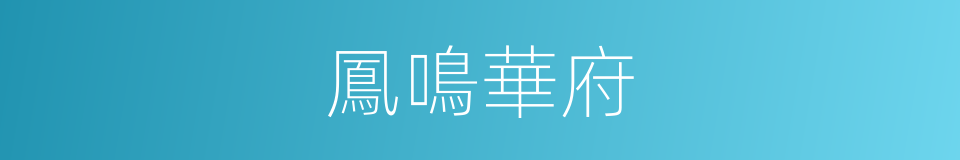 鳳鳴華府的同義詞