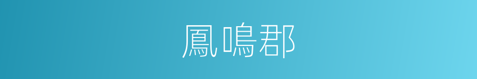 鳳鳴郡的同義詞