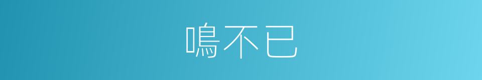 鳴不已的同義詞