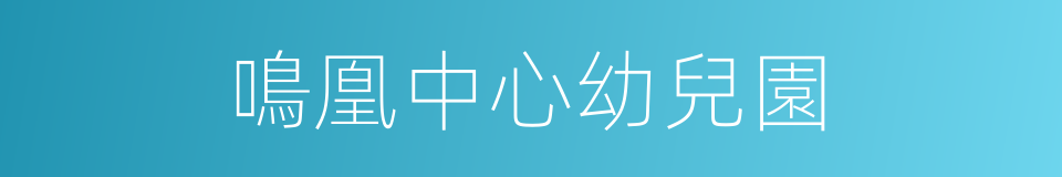 鳴凰中心幼兒園的同義詞