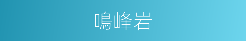 鳴峰岩的同義詞