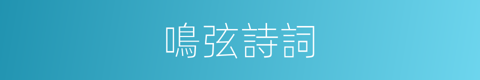 鳴弦詩詞的同義詞